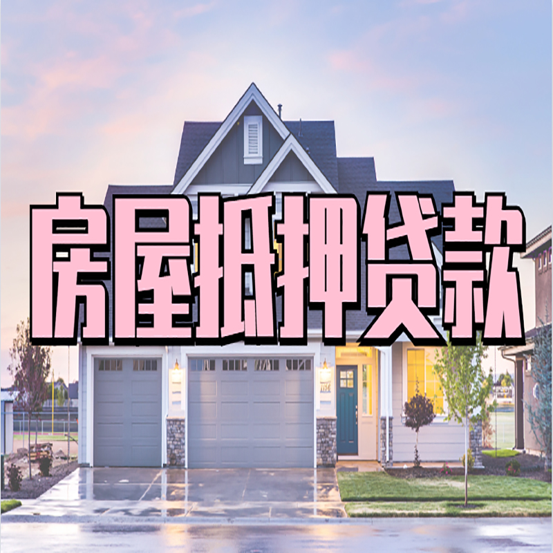 临泉房屋抵押贷款条件|住房抵押贷款|二次抵押贷款