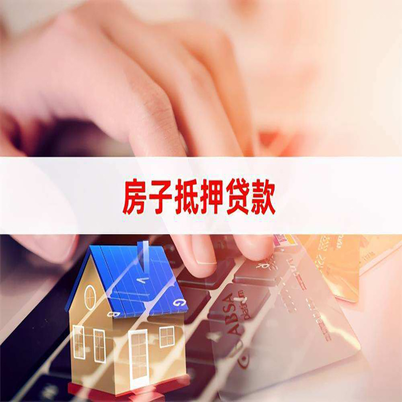 临泉房子抵押贷款条件|临泉房产抵押贷款