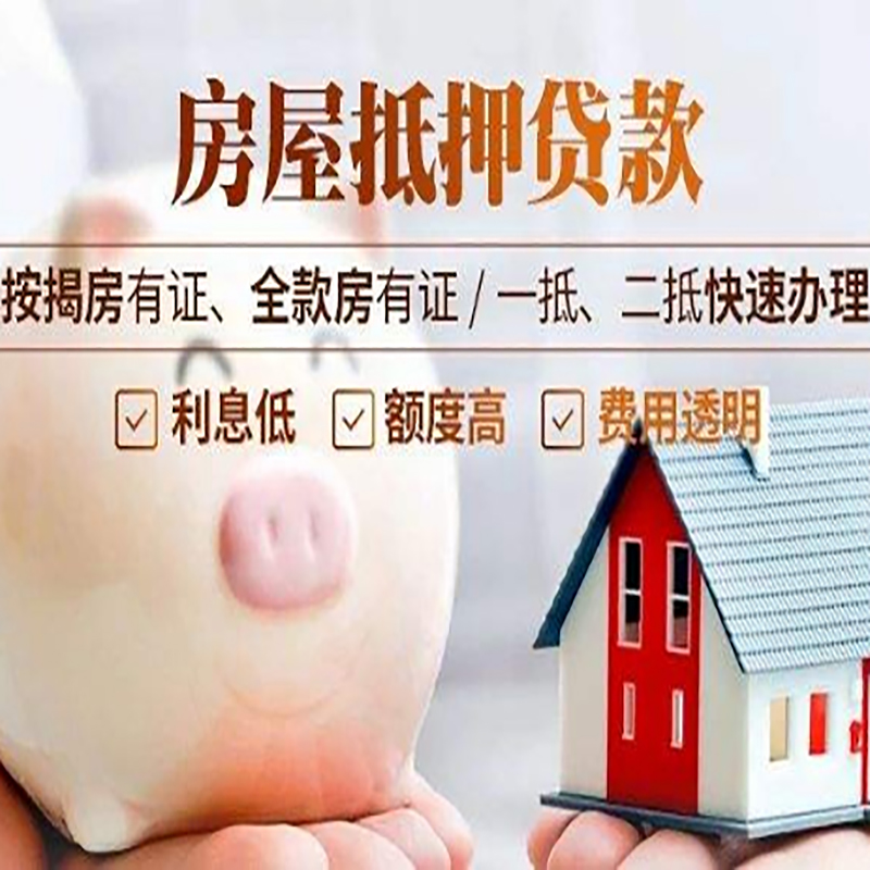临泉房屋抵押贷款年限|房子抵押贷款