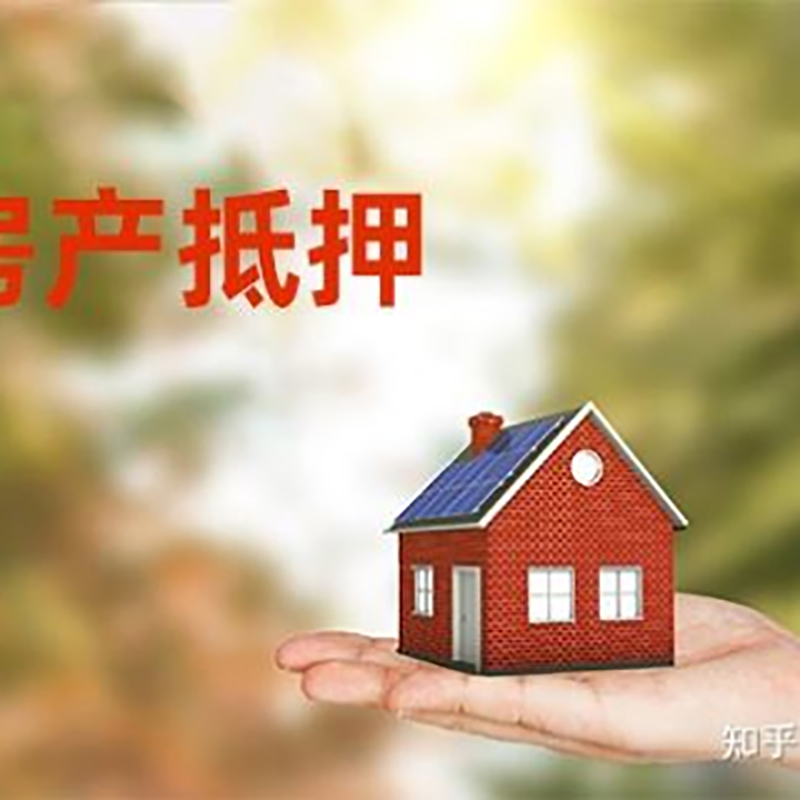 临泉房产抵押贷款条件|银行房子抵押贷款|二次抵押贷款