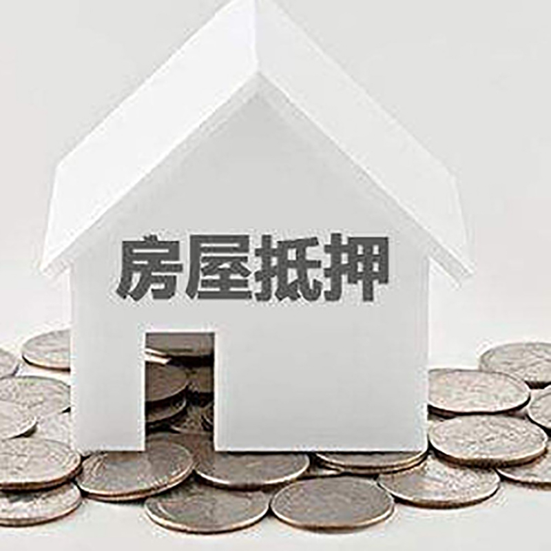 临泉房产抵押贷款时间|银行房子抵押贷款|住房抵押贷款