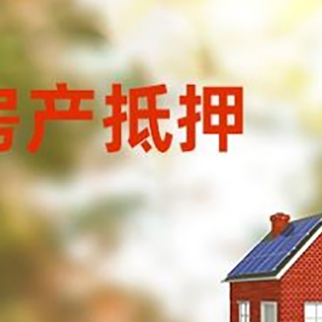临泉房屋二次抵押贷款能贷多少？