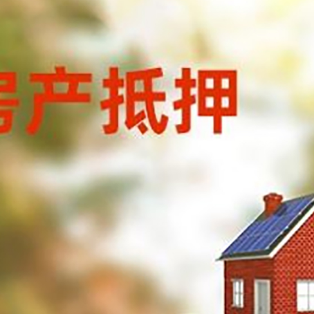 临泉房子抵押贷款什么时候下款?