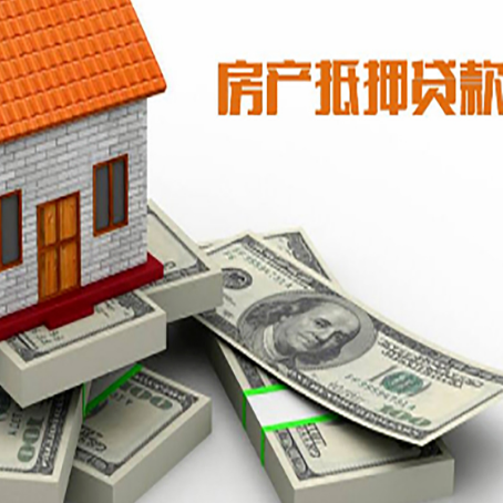临泉房屋抵押贷款的成数有多少?