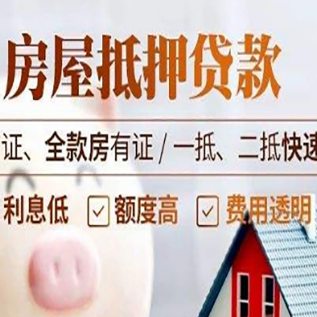 临泉房屋抵押贷款多久才能放款?