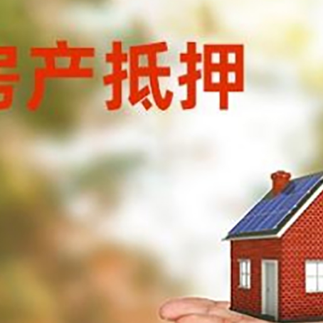 临泉房产抵押消费贷款的有哪些办理流程?