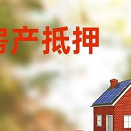 临泉房子抵押贷款可以选择哪些机构?