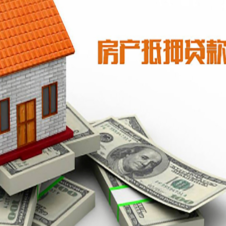 临泉房产抵押贷款对房产有哪些限制和规定