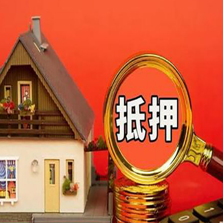 临泉房子抵押贷款机构更看重哪些资质？