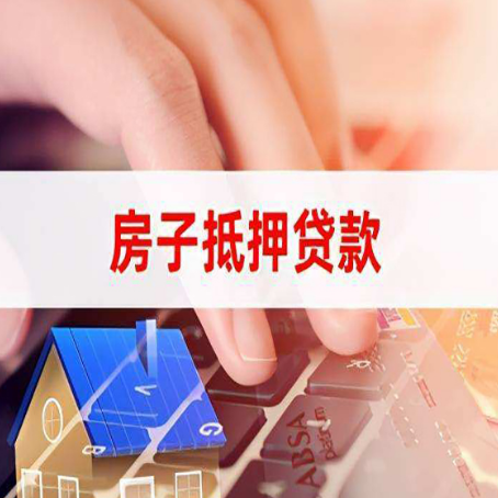 临泉房屋抵押贷款怎么贷？