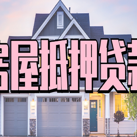 临泉贷款中介公司新渝启服优势很大