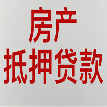 临泉房产抵押贷款的要求有哪些?