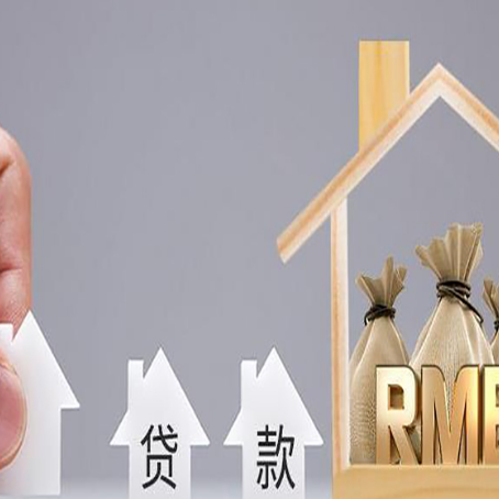 临泉房屋抵押贷款怎么办理?
